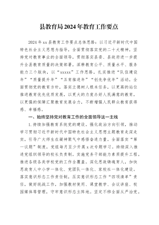 县教育局2024年教育工作要点（20240228）