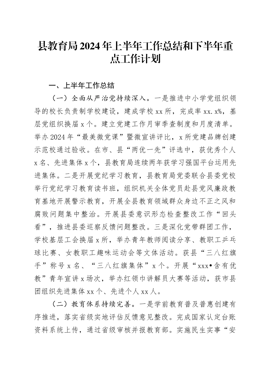县教育局2024年上半年工作总结和下半年重点工作计划_第1页