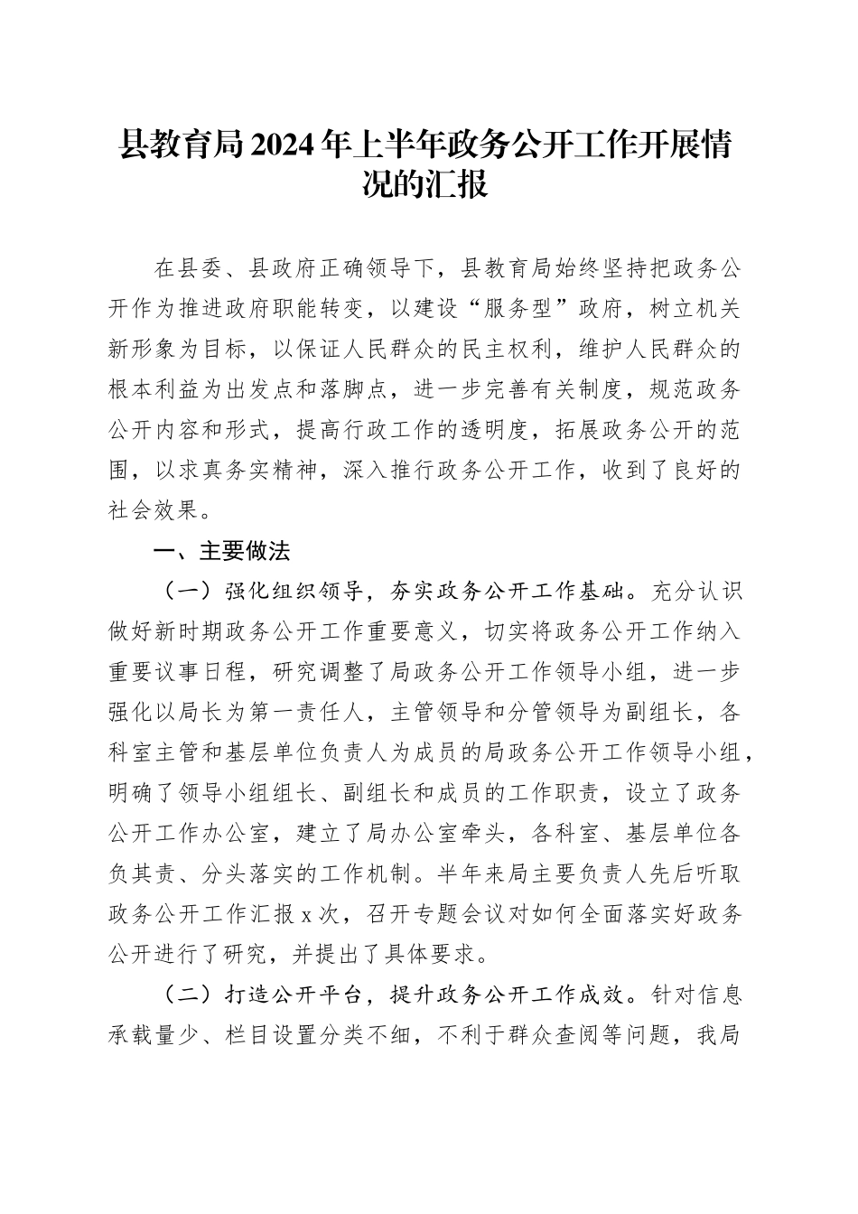 县教育局2024年上半年政务公开工作开展情况的汇报_第1页