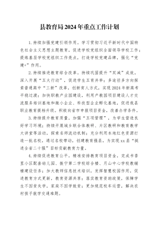 县教育局2024年重点工作计划