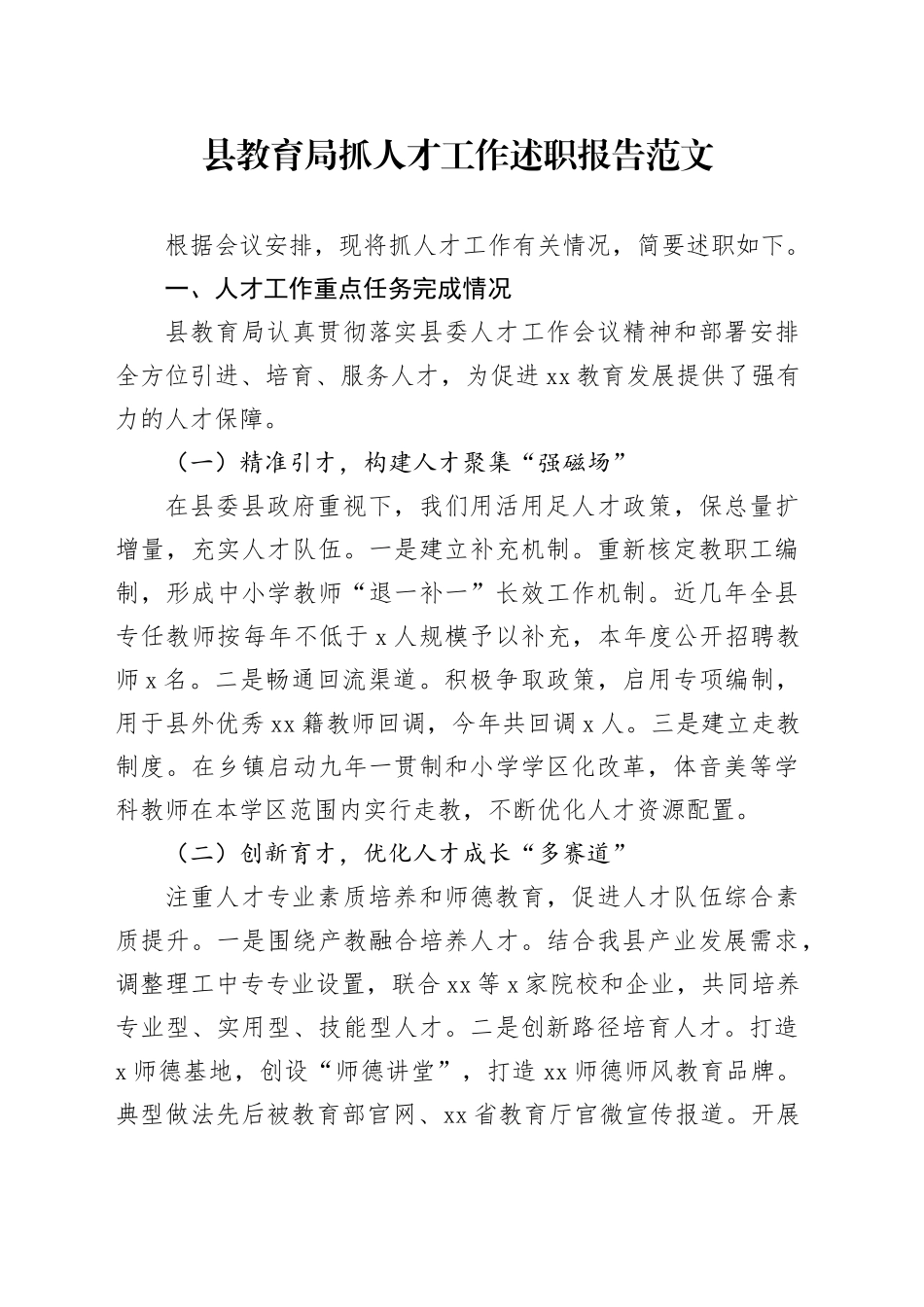 县教育局抓人才工作述职报告汇报总结20240226_第1页