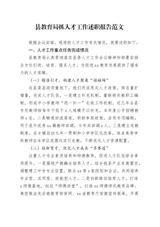 县教育局抓人才工作述职报告汇报总结20240226