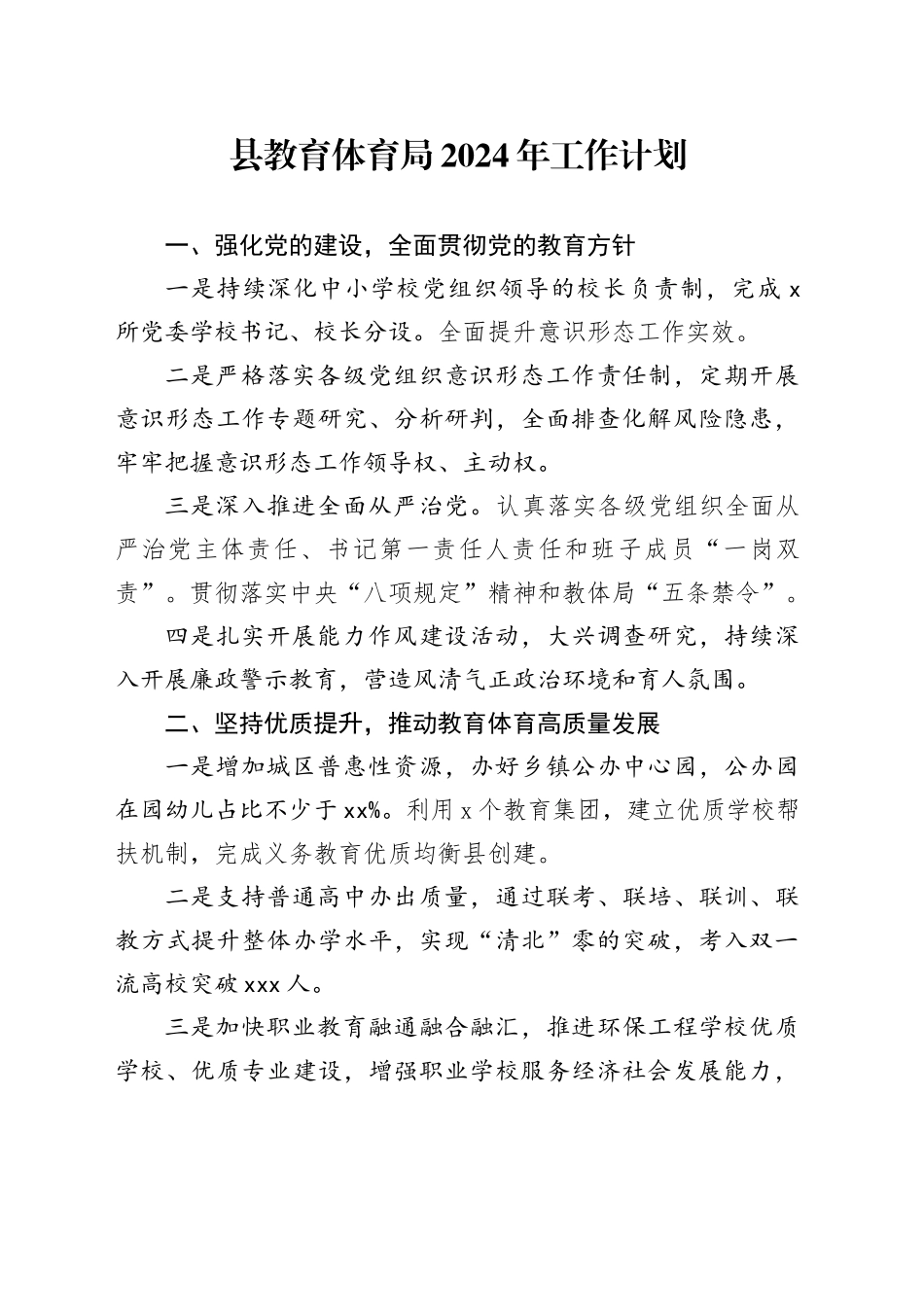 县教育体育局2024年工作计划_第1页