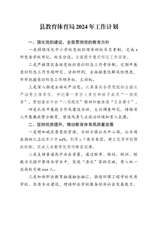 县教育体育局2024年工作计划