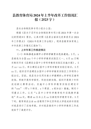 县教育体育局2024年上半年改革工作情况汇报（2523字）