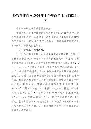 县教育体育局2024年上半年改革工作情况汇报