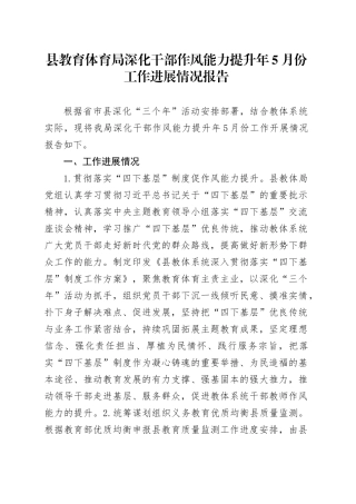 县教育体育局深化干部作风能力提升年5月份工作进展情况报告