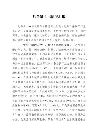 县金融工作情况汇报