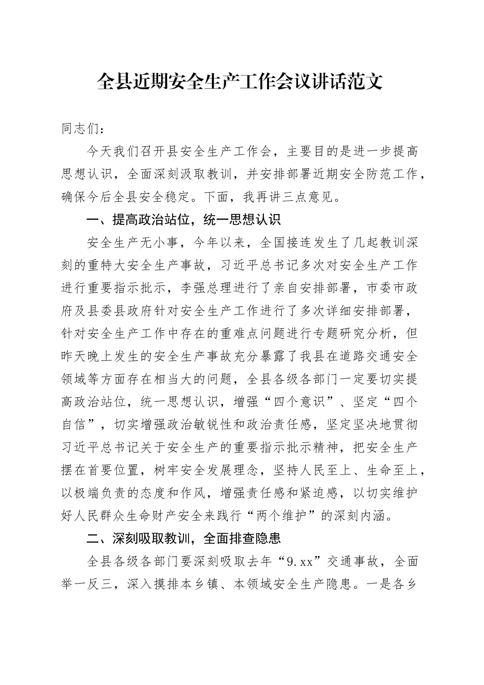 县近期安全生产工作会议讲话_第1页