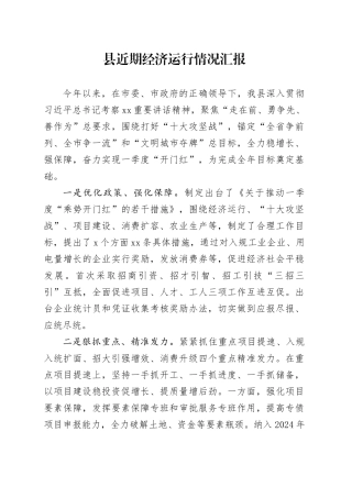 县近期经济运行情况汇报
