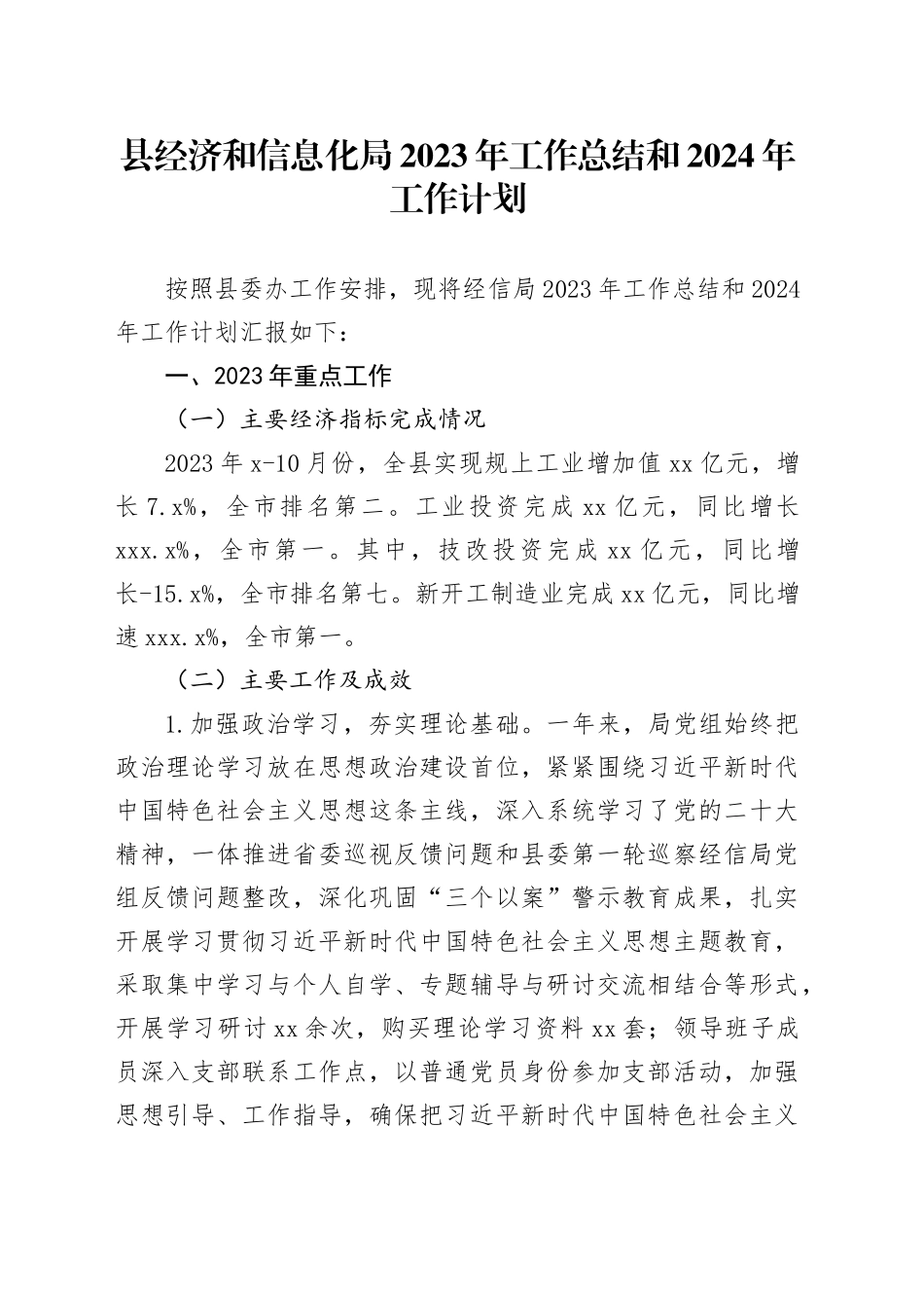 县经济和信息化局 2023年工作总结和2024年工作计划（20240119）_第1页