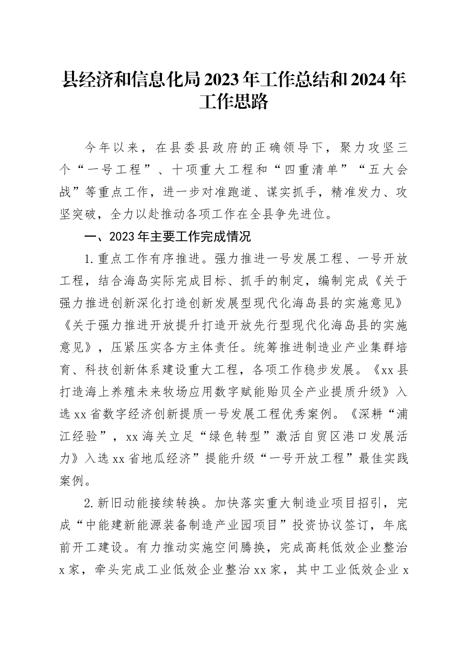 县经济和信息化局2023年工作总结和2024年工作思路（20240119）_第1页