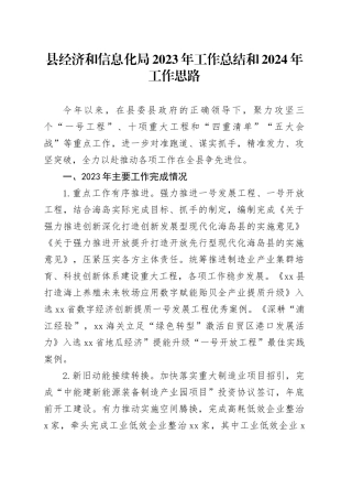 县经济和信息化局2023年工作总结和2024年工作思路（20240119）