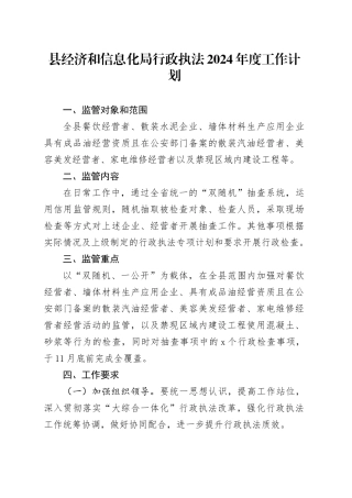 县经济和信息化局行政执法2024年度工作计划（20240429）