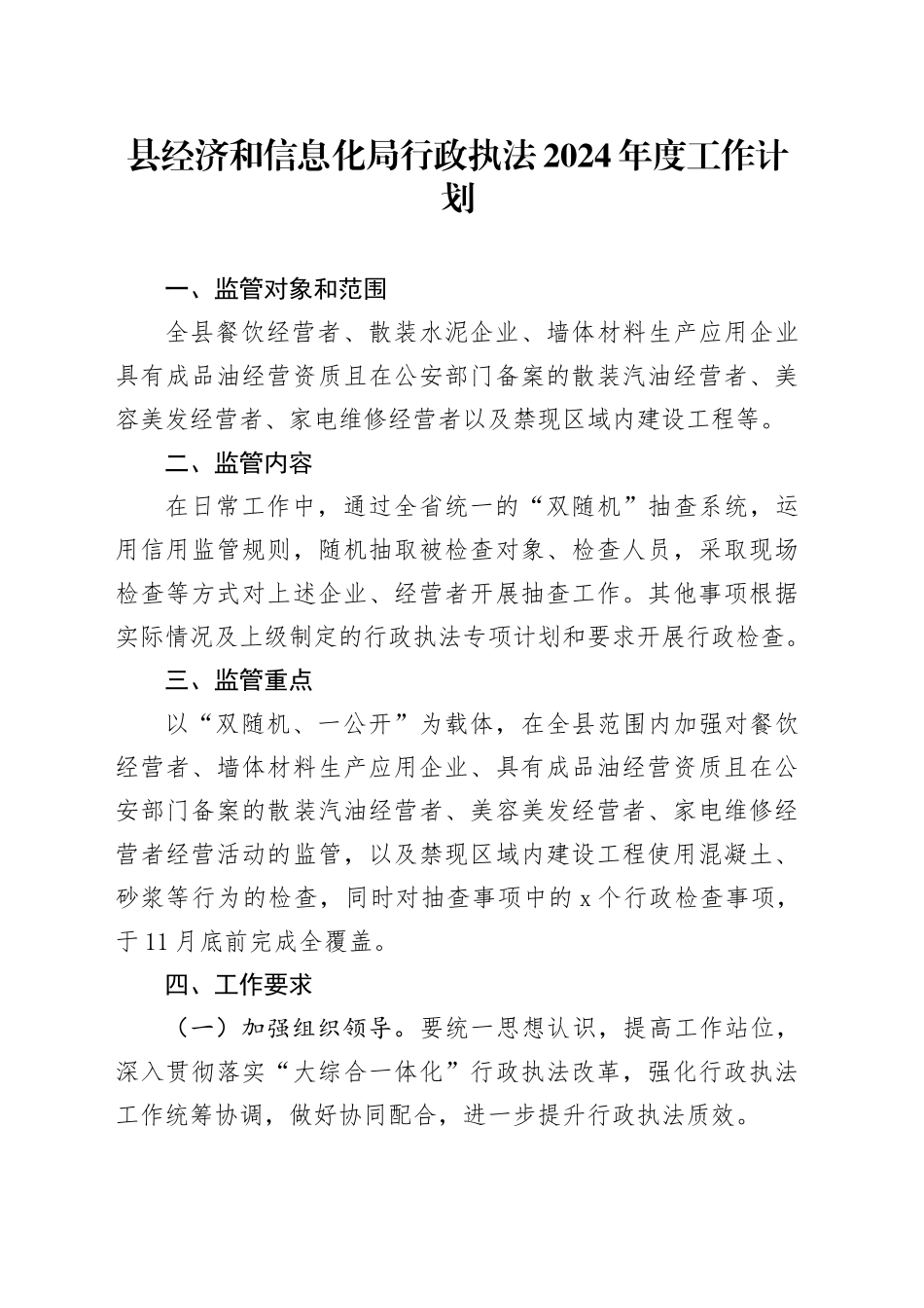 县经济和信息化局行政执法2024年度工作计划_第1页