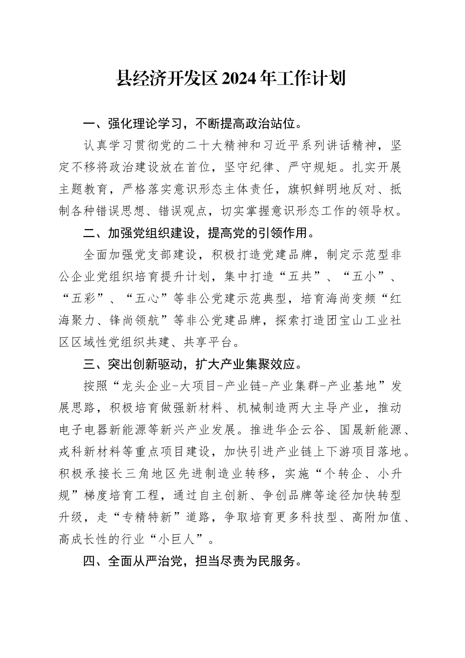县经济开发区2024年工作计划_第1页