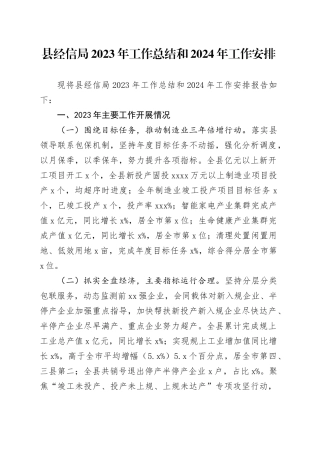 县经信局2023年工作总结和2024年工作安排