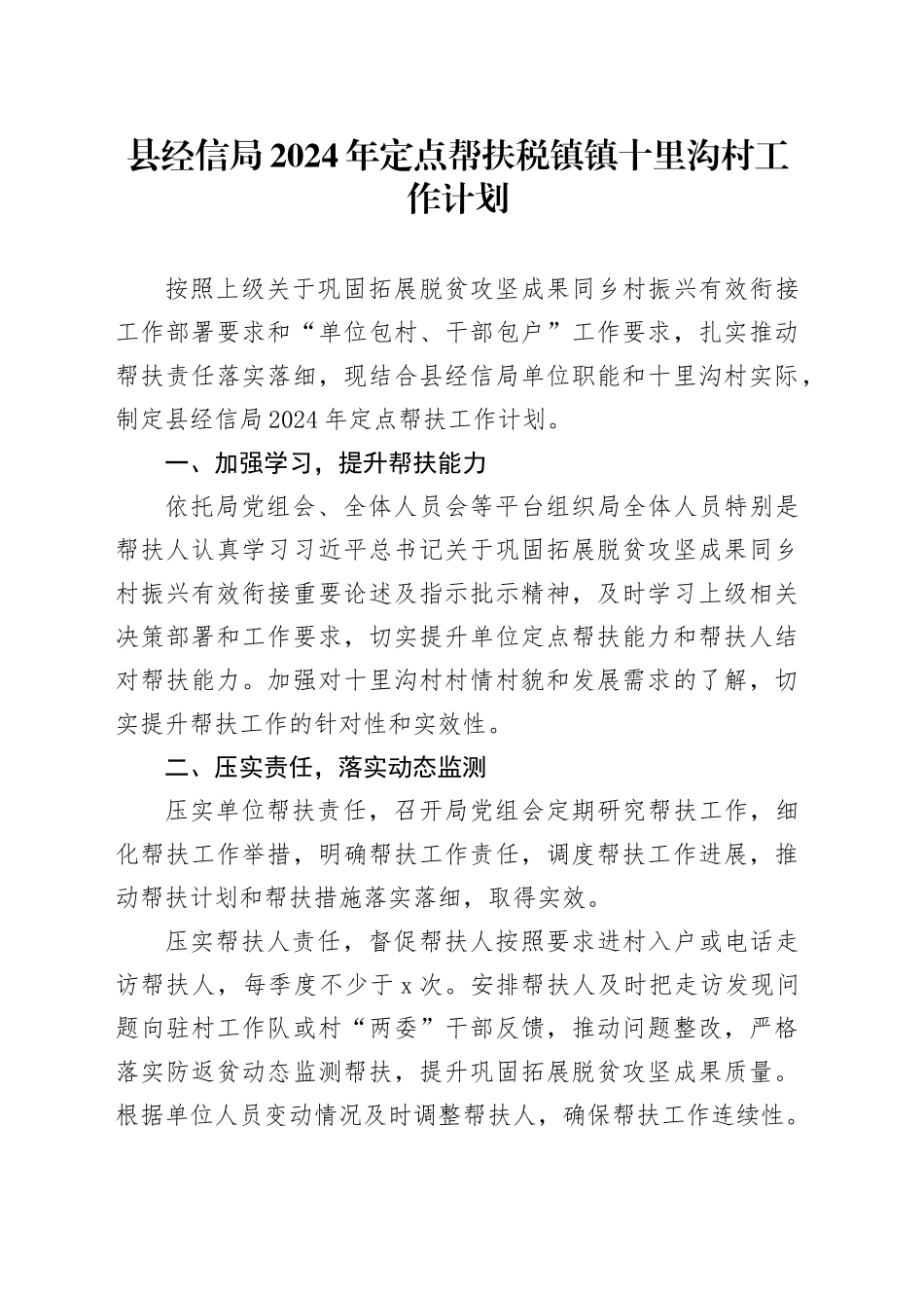县经信局2024年定点帮扶税镇镇十里沟村工作计划（20240419）_第1页