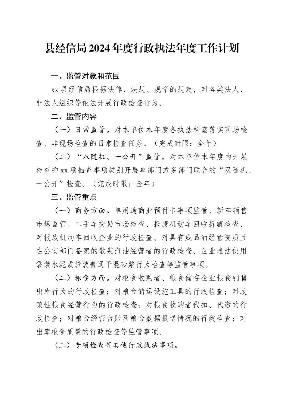 县经信局2024年度行政执法年度工作计划（20240422）_第1页