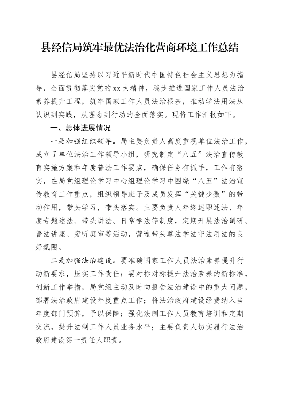 县经信局筑牢最优法治化营商环境工作总结_第1页
