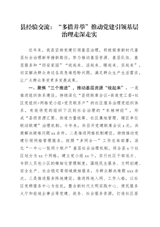 县经验交流：“多措并举”推动党建引领基层治理走深走实