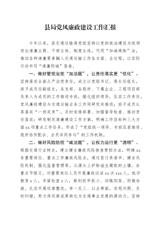 县局党风廉政建设工作汇报