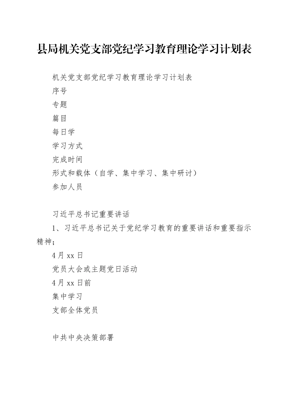 县局机关党支部党纪学习教育理论学习计划表_第1页