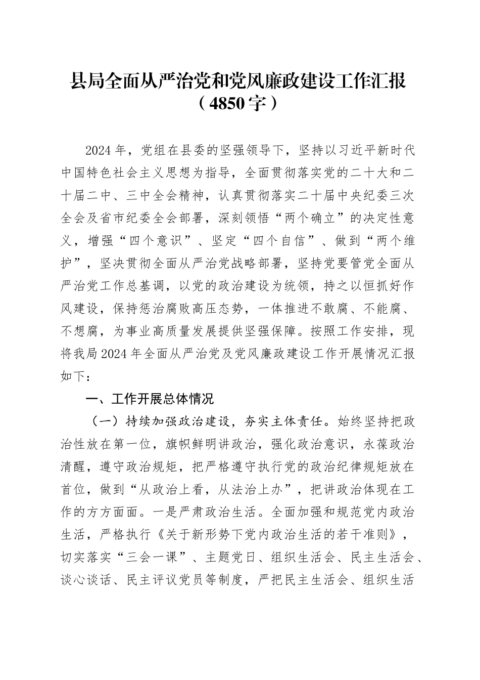 县局全面从严治党和党风廉政建设工作汇报（4850字）_第1页