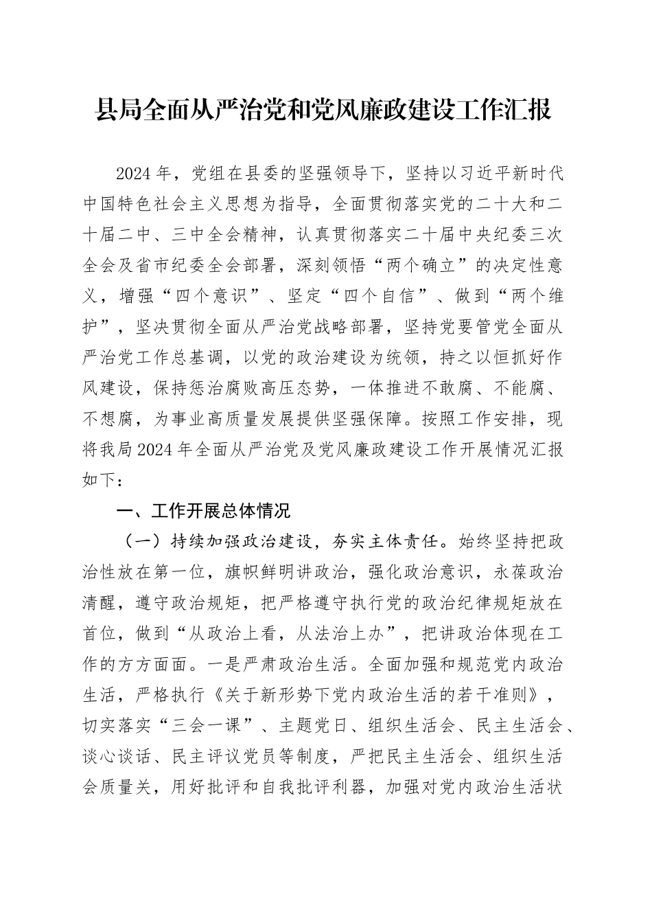 县局全面从严治党和党风廉政建设工作汇报_第1页