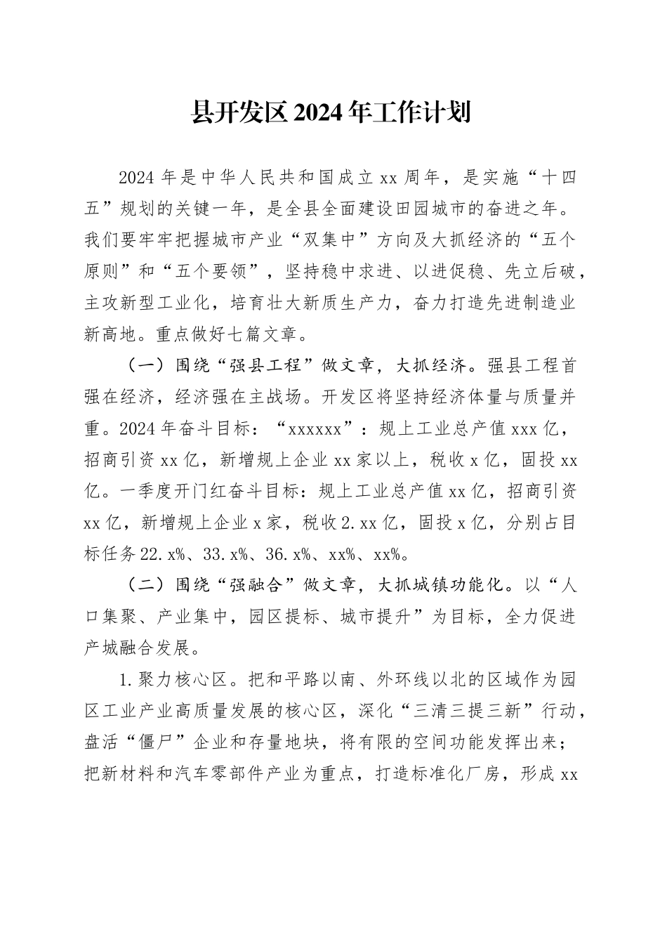 县开发区2024年工作计划（20240227）_第1页