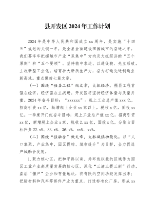 县开发区2024年工作计划（20240227）