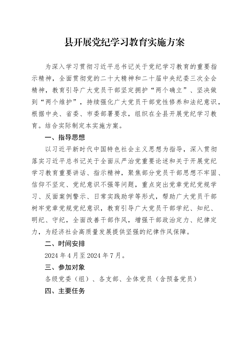县开展党纪学习教育实施方案_第1页