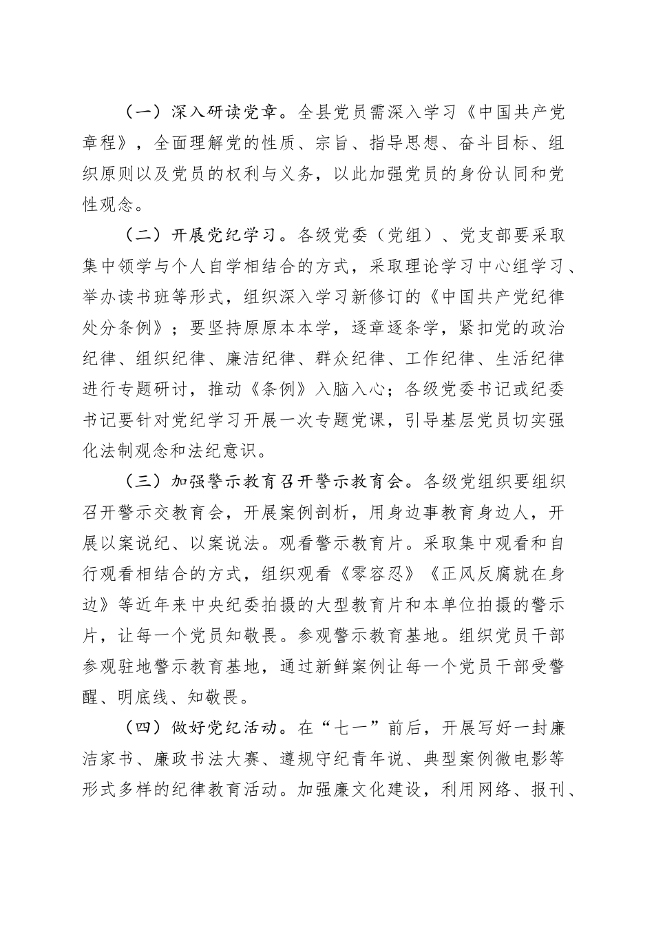 县开展党纪学习教育实施方案_第2页