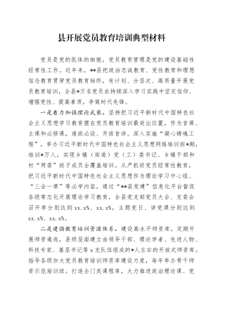 县开展党员教育培训典型材料