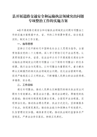 县开展道路交通安全和运输执法领域突出问题专项整治工作的实施方案