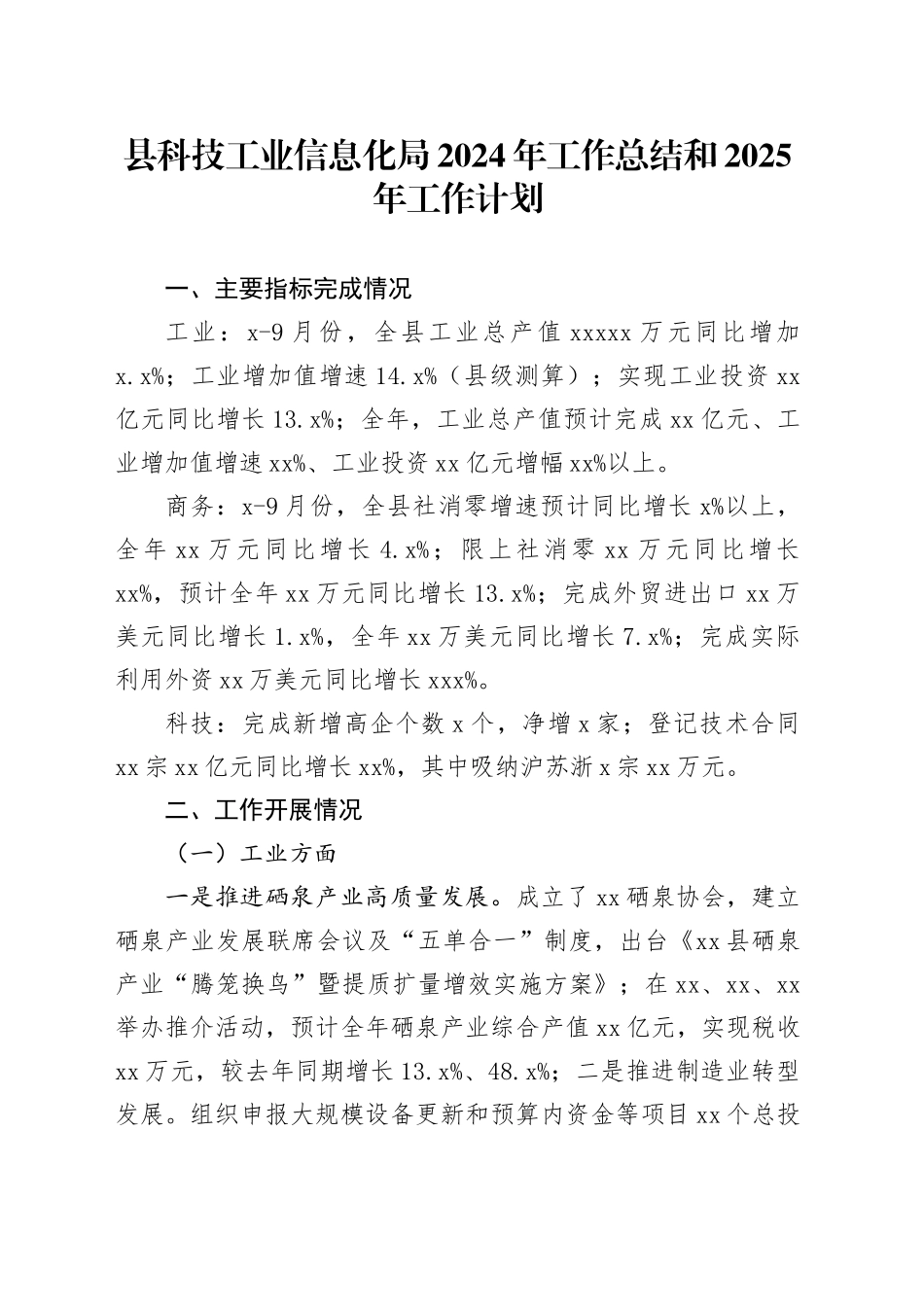 县科技工业信息化局2024年工作总结和2025年工作计划（20241021）_第1页