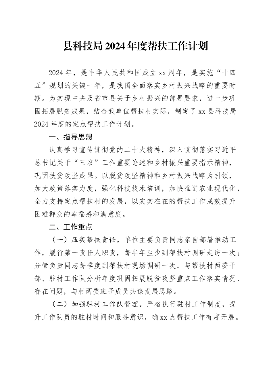 县科技局2024年度帮扶工作计划_第1页