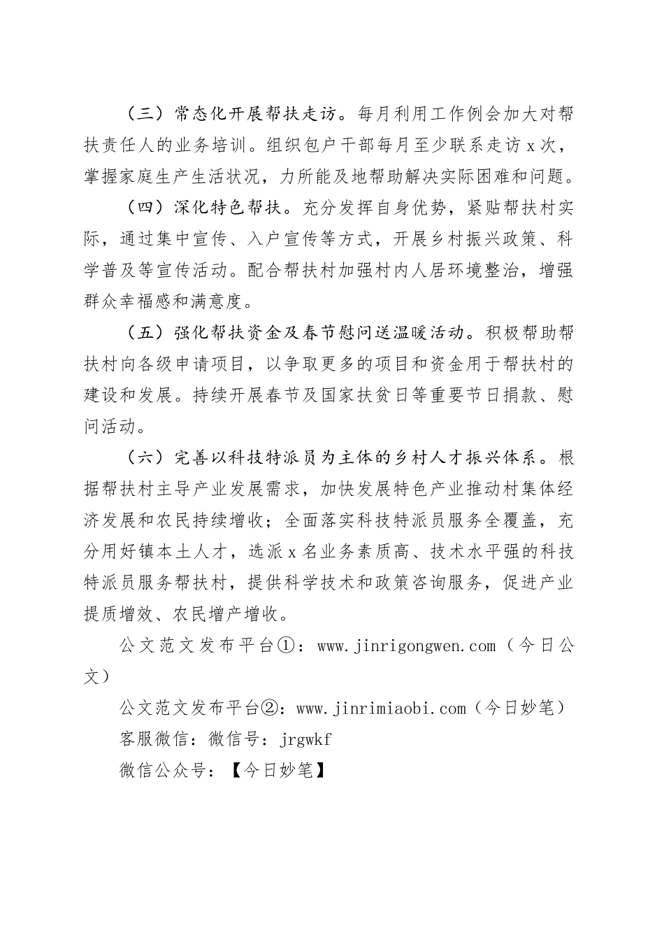 县科技局2024年度帮扶工作计划_第2页