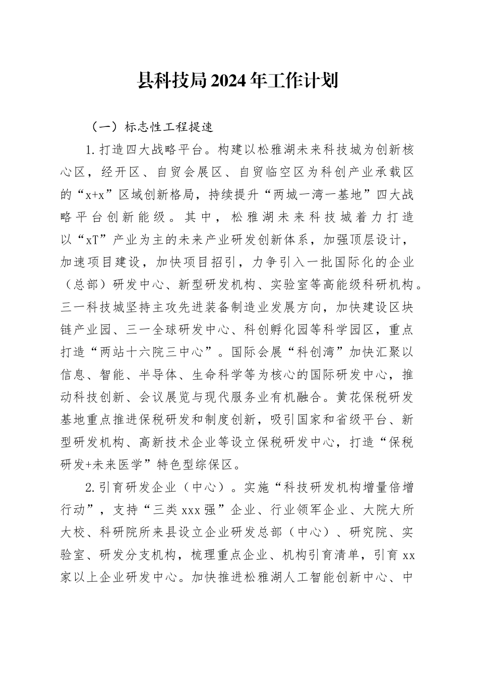 县科技局2024年工作计划_第1页
