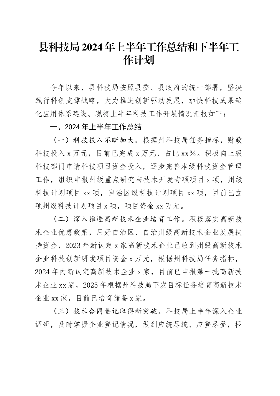 县科技局2024年上半年工作总结和下半年工作计划_第1页