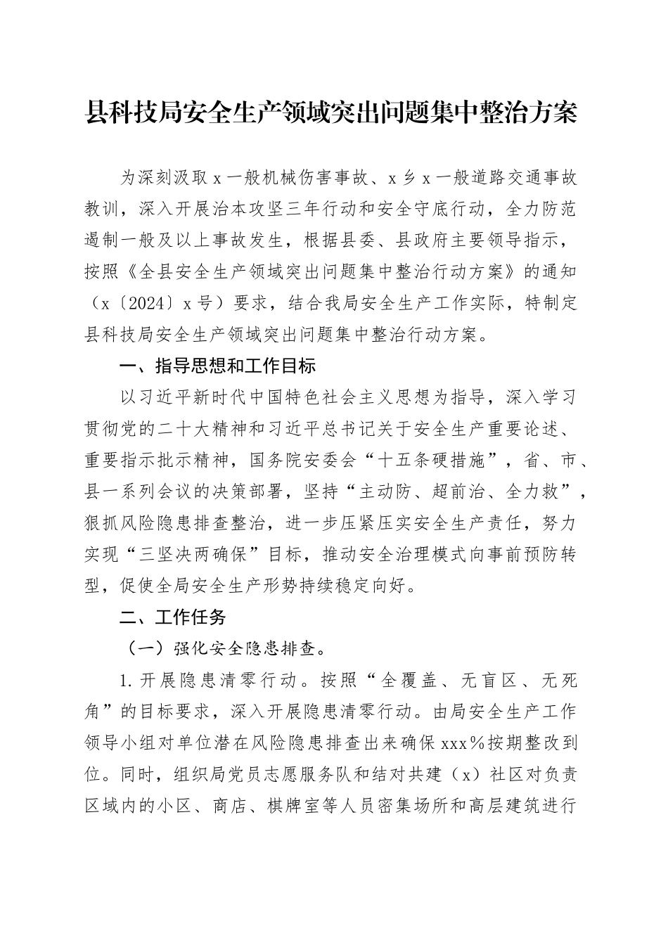 县科技局安全生产领域突出问题集中整治方案_第1页