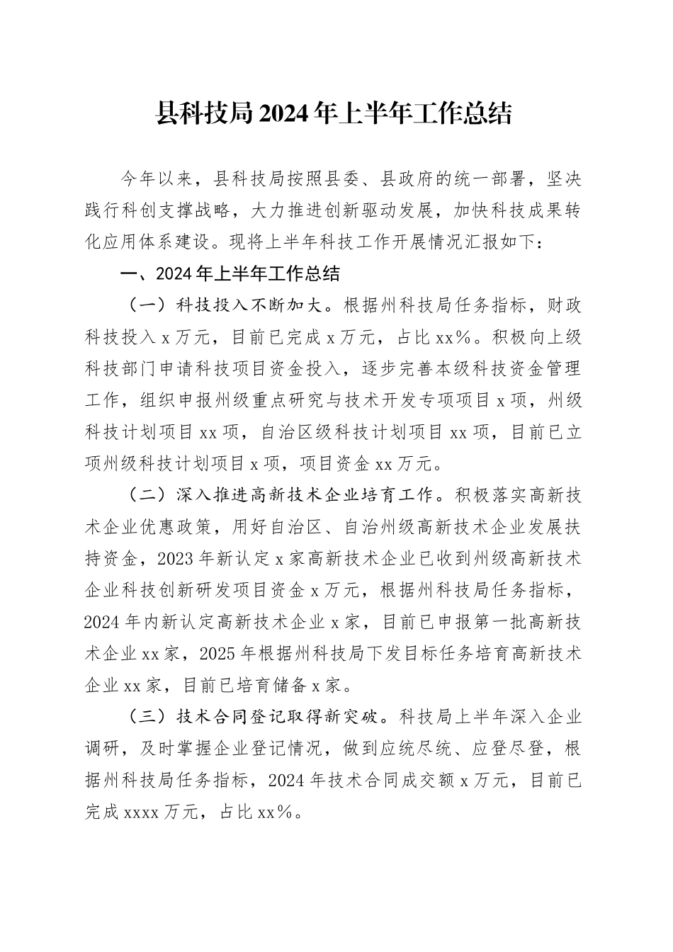县科技系统2024年上半年工作总结和下半年工作计划_第1页