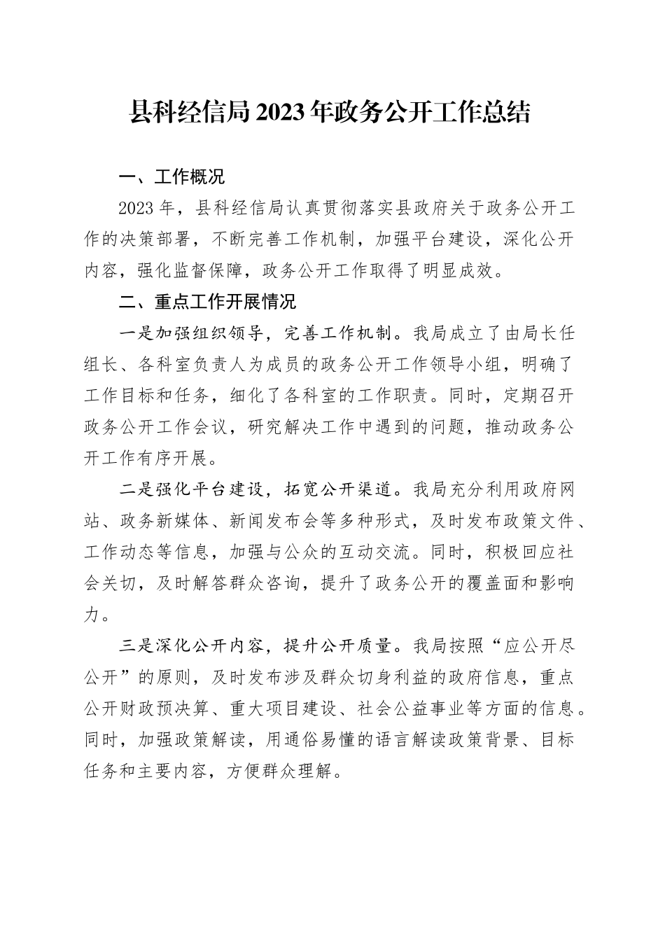 县科经信局2023年政务公开工作总结（20240129）_第1页