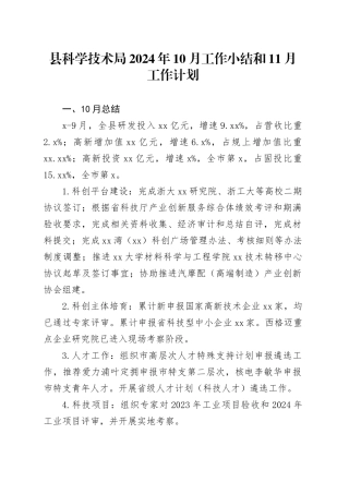 县科学技术局2024年10月工作小结和11月工作计划（20241029）