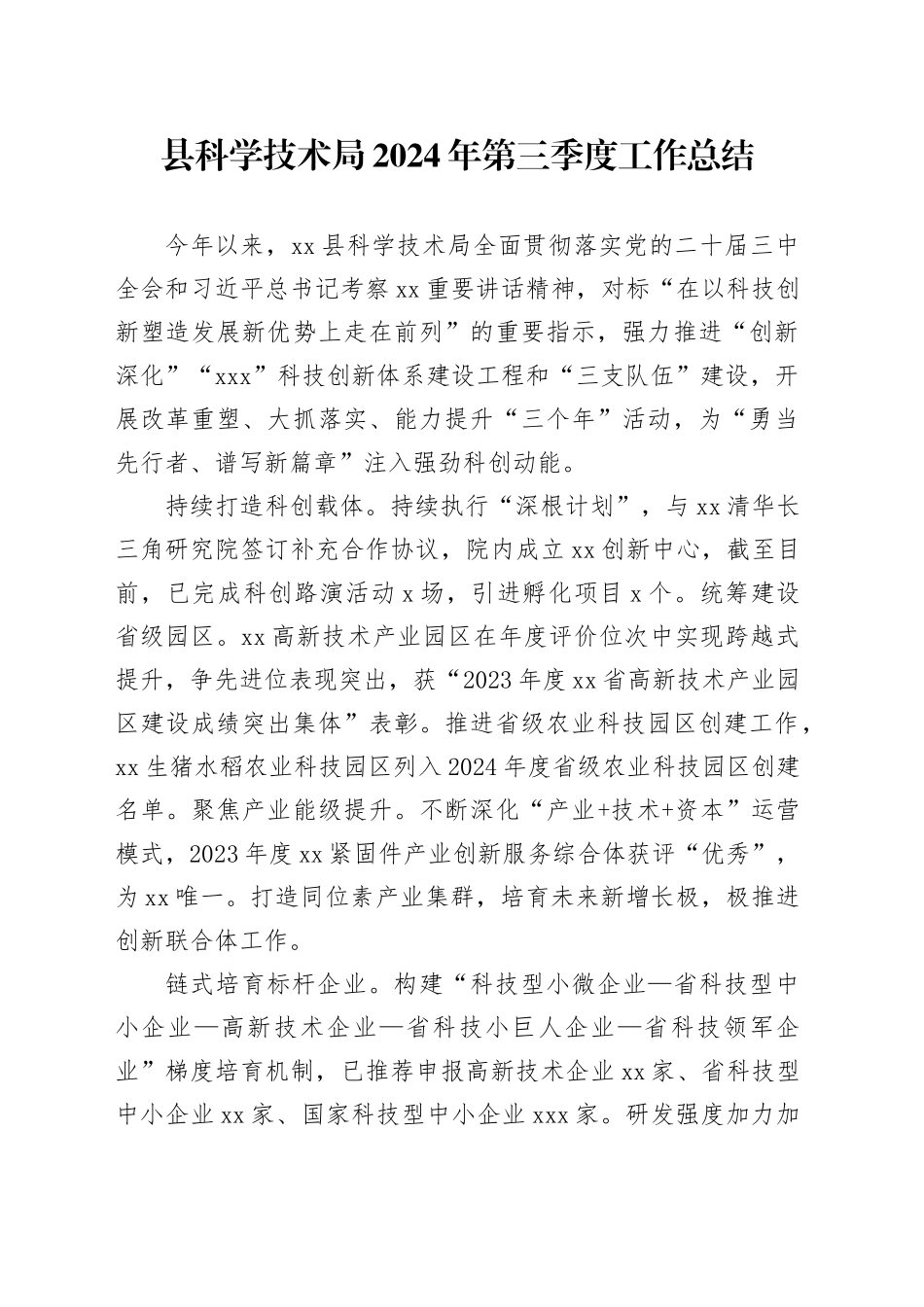县科学技术局2024年第三季度工作总结（20241101）_第1页