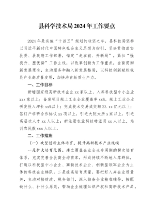 县科学技术局2024年工作要点（20240506）