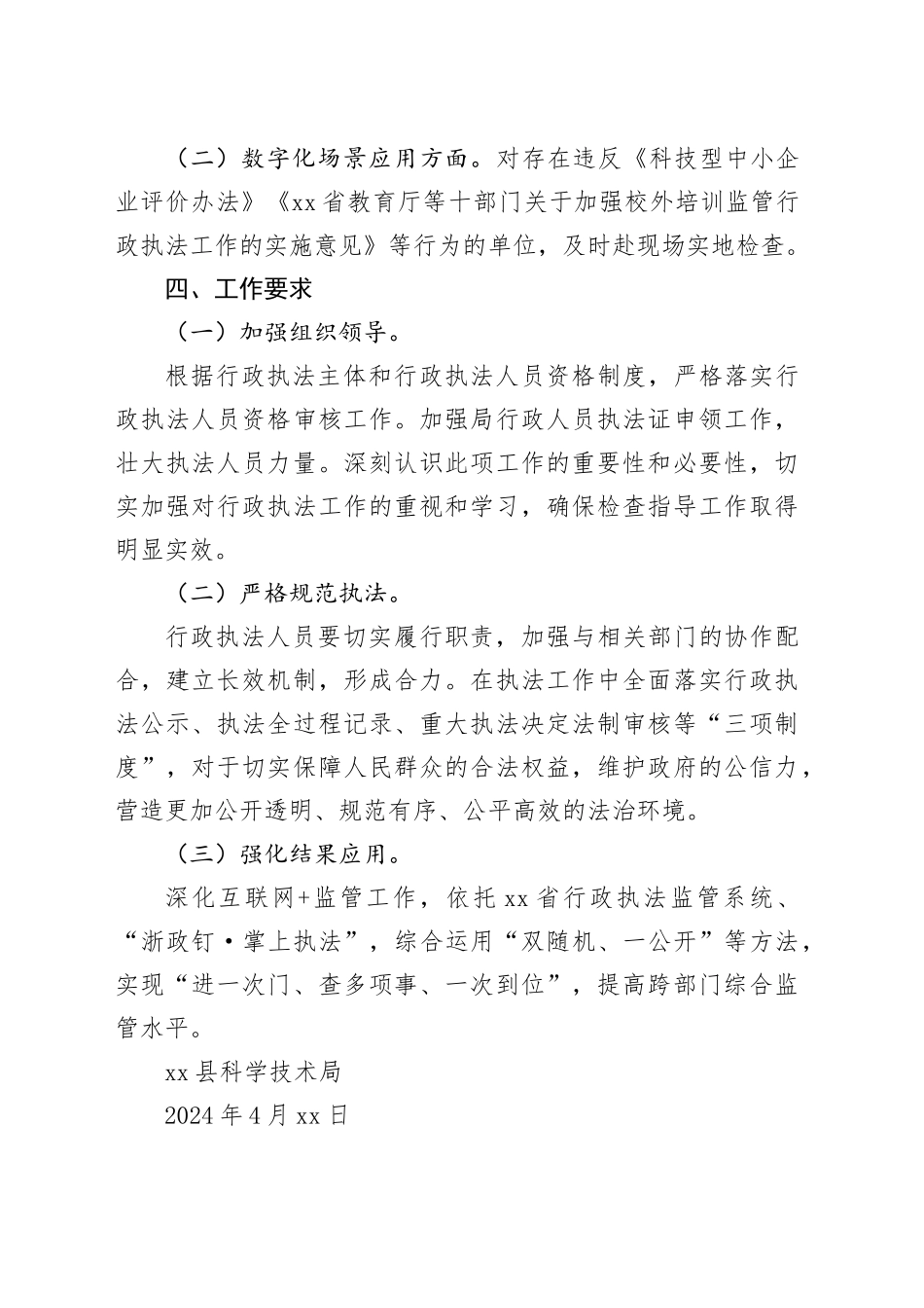 县科学技术局行政执法2024年度工作计划（20240429）_第2页