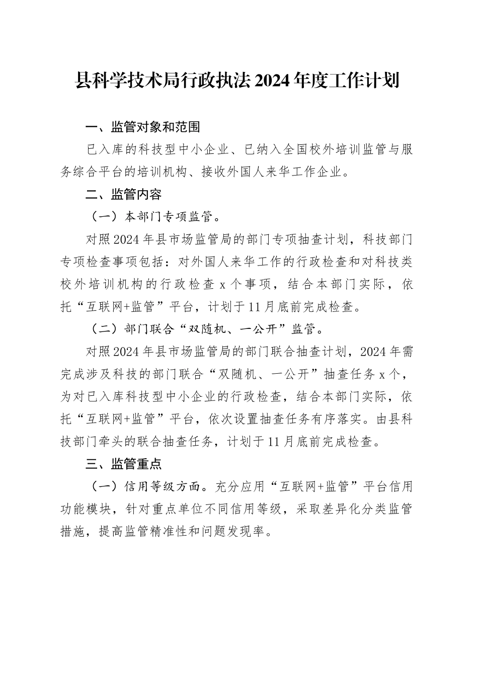 县科学技术局行政执法2024年度工作计划_第1页