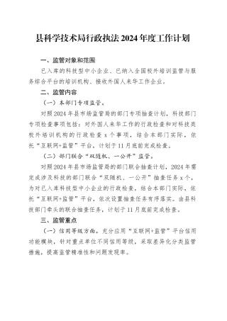 县科学技术局行政执法2024年度工作计划