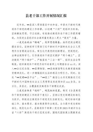 县老干部工作开展情况汇报